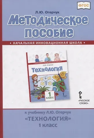 Людмила Юрьевна Огерчук Методическое пособие к учебнику Л.Ю. Огерчук 