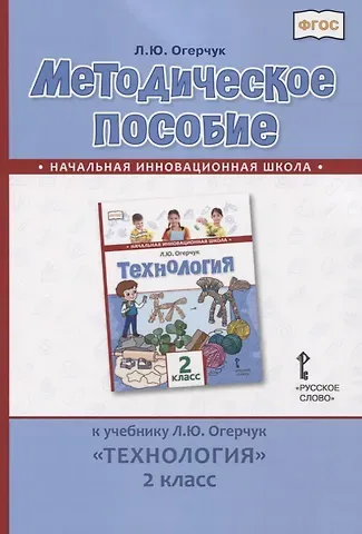 Людмила Юрьевна Огерчук Методическое пособие к учебнику Л.Ю. Огерчук 