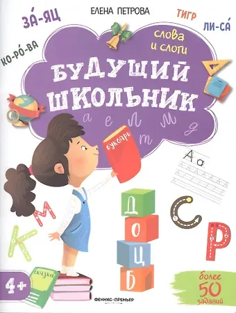 Елена Владимировна Петрова Будущий школьник. Слова и слоги