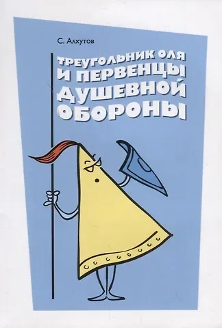Сергей Алхутов Треугольник Оля и первенцы душевной обороны