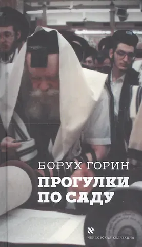 Борух Горин Прогулки по саду