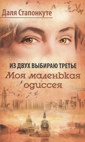 Из двух выбираю третье. Моя малая одиссея. Роман-эссе