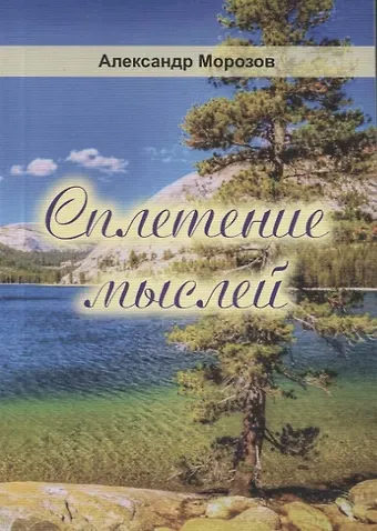 Александр Павлович Морозов Сплетение мыслей