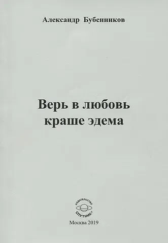 Александр Николаевич Бубенников Верь в любовь краше эдема. Стихи