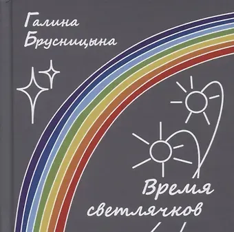 Галина Брусницына Время светлячков. Стихи. Песни. Верлибры