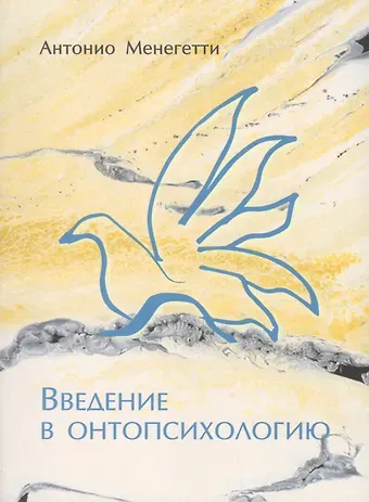 Антонио Менегетти Введение в онтопсихологию