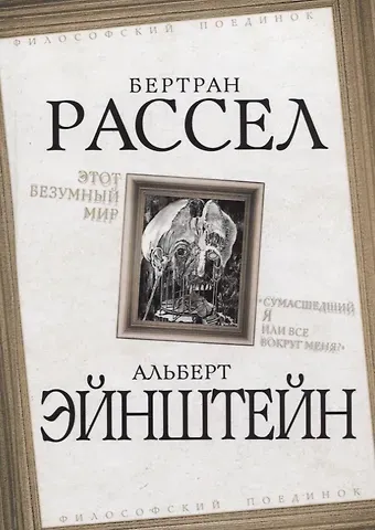 Бертран Артур Уильям Рассел Этот безумный мир. «Сумасшедший я или все вокруг меня?»