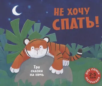 Алан Макдональд Не хочу спать! Три сказки на ночь. Сборник сказок