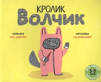 Эми Дайкмен Кролик Волчик. Для самых маленьких. 3-5 лет