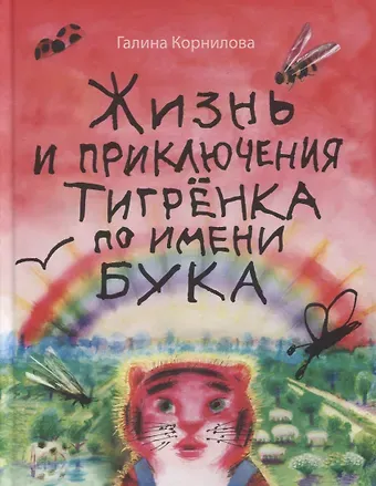 Галина Петровна Корнилова Жизнь и приключения тигренка по имени Бука