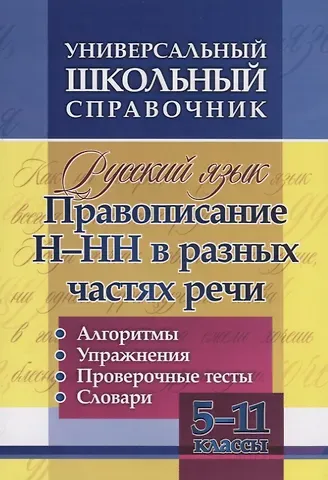 Ольга Витальевна Пряникова Русский язык. 5-11 класс. Правописание Н-НН в разных частях речи. Алгоритмы. Упражнения. Проверочные тесты. Словари