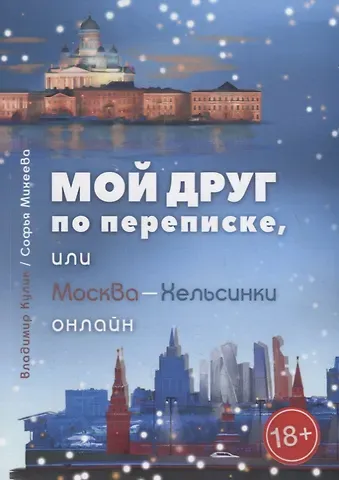 Владимир Кулик Мой лучший penfriend, или Москва-Хельсинки онлайн
