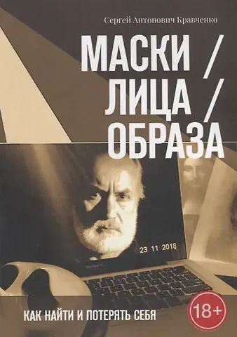 Сергей Антонович Кравченко Маски / Лица / Образа. Как найти и потерять себя