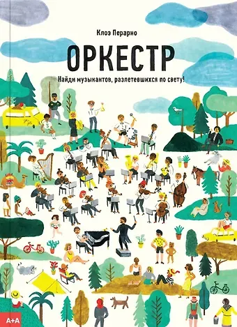 Клоэ Перарно Оркестр. Найди музыкантов, разлетевшихся по свету!
