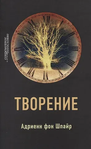 Адриенн Шпайр фон Творение