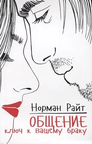 Норман Райт Общение: ключ к вашему браку