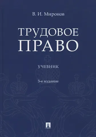 Владимир Иванович Миронов Трудовое право. Учебник