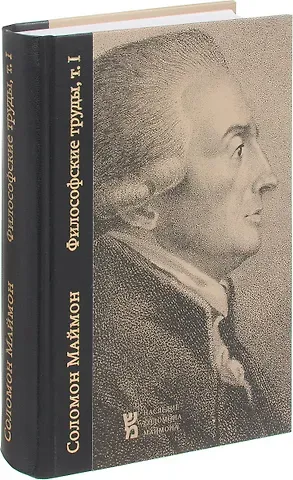 Соломон Маймон Статьи и письма