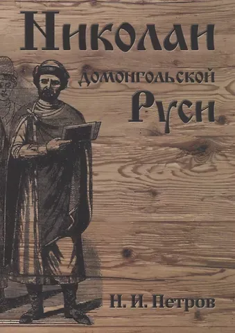 Николай Игоревич Петров Николаи домонгольской Руси