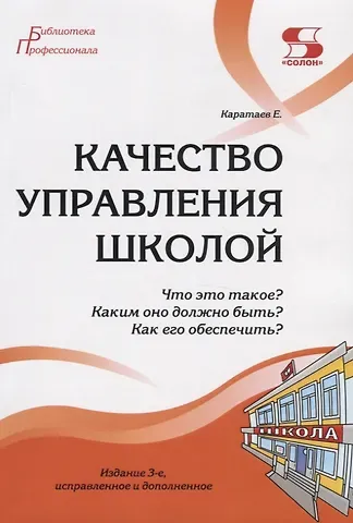 Александр Матвеевич Моисеев Качество управления школой. Что это такое? Каким оно должно быть? Как его обеспечить?