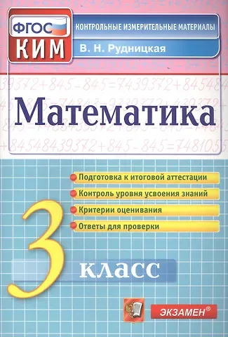 Виктория Наумовна Рудницкая Математика. 3 класс. Контрольные измерительные материалы