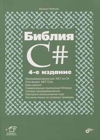 Михаил Евгеньевич Фленов Библия C#