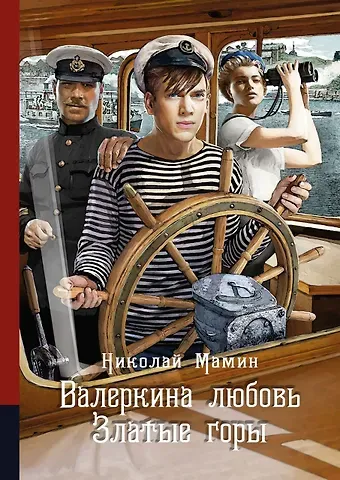 Николай Иванович Мамин Валеркина любовь. Златые горы. Повести