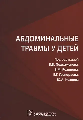 Владимир Владимирович Подкаменев Абдоминальные травмы у детей