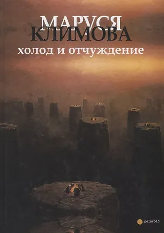 Маруся Климова Холод и отчуждение. Стихи в прозе