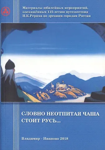 Словно неотпитая чаша стоит Русь…
