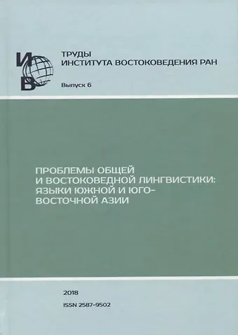 Труды Института Востоковедения РАН. Выпуск 6: Проблемы общей и востоковедной лингвистики: Языки Южной и Юго-Восточной Азии