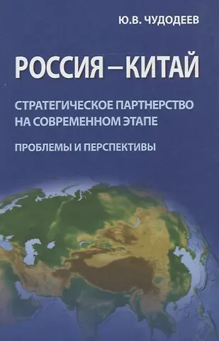 Россия - Китай. Стратегическое партнерство на современном этапе (проблемы и перспективы). Сборник статей