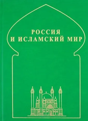 Россия и исламский мир: историческая ретроспектива и современные тенденции
