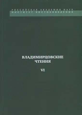 Владимирцовские чтения - VI