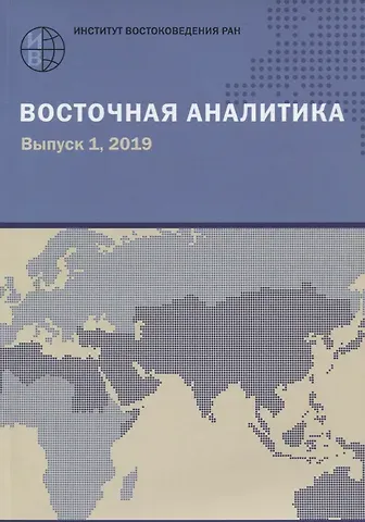 Восточная аналитика. Выпуск 1. 2019