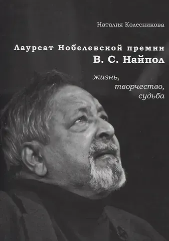 Наталия Владимировна Колесникова Лауреат Нобелевской премии В.С. Найпол: жизнь, творчество, судьба