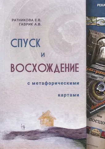 Елена Владимировна Ратникова Спуск и восхождение с метафорическими картами