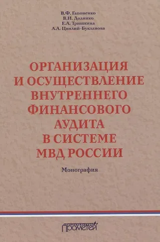 В. Ф. Гапоненко Организация и осуществление внутреннего финансового аудита в системе МВД России. Монография
