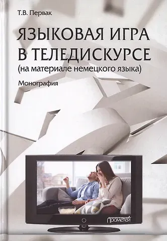 Языковая игра в теледискурсе (на материале немецкого языка). Монография