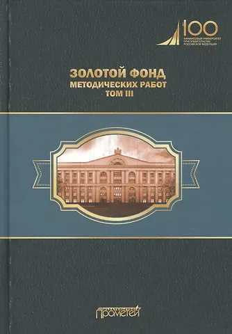 Золотой фонд методических работ. В 3-х томах. Том III. Научно-методические и учебные публикации 1970-2010 гг.