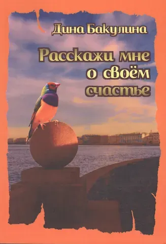 Дина Владимировна Бакулина Расскажи мне о своем счастье. Я прорастаю сквозь асфальт