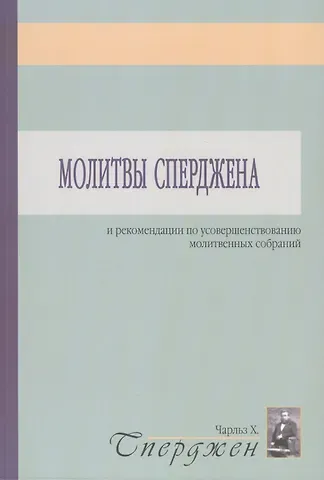 Чарльз Гаддон Сперджен Молитвы Сперджена и рекомендации по усовершенствованию молитвенных собраний