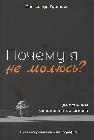 Александр Гуртаев Почему я не молюсь? Две причины молитвенного штиля. С аннотированной библиографией