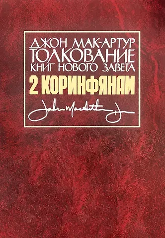 Джон Мак-Артур Толкование книг Нового Завета. 2 Коринфянам