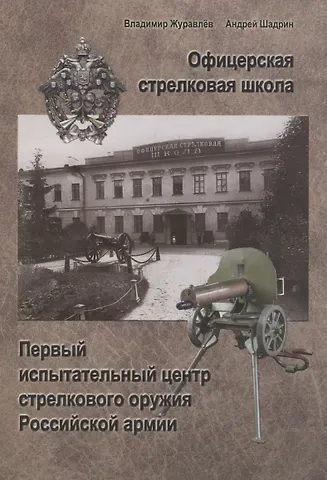 Валерий Васильевич Журавлев Офицерская стрелковая школа: Первый испытательный ценр стрелкового оружия Российской армии