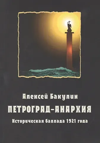 Алексей Анатольевич Бакулин Петроград-Анархия. Историческая баллада 1921 года