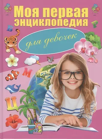 Игорь Васильевич Резько Моя первая энциклопедия. Для девочек