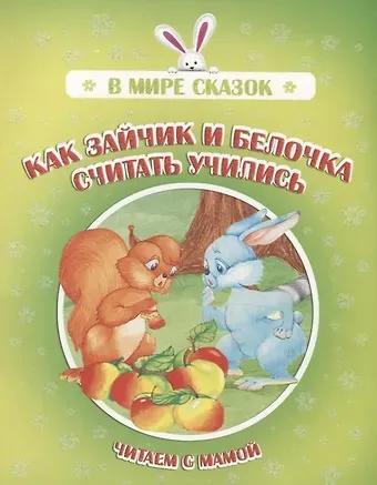 Как зайчик и белочка считать учились. Читаем с мамой