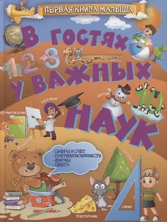 Людмила Васильевна Доманская В гостях у важных наук