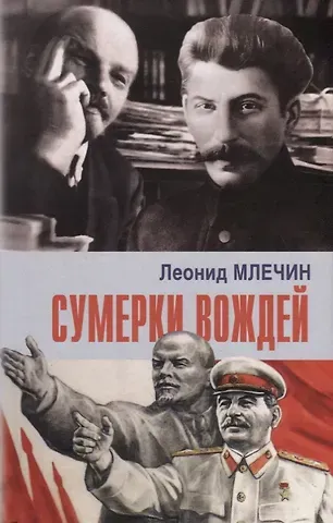 Леонид Михайлович Млечин Сумерки вождей